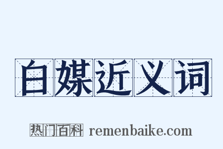 白媒近义词是什么意思的图片